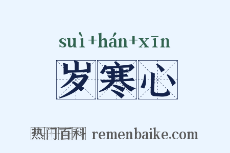 岁寒心是什么意思的图片